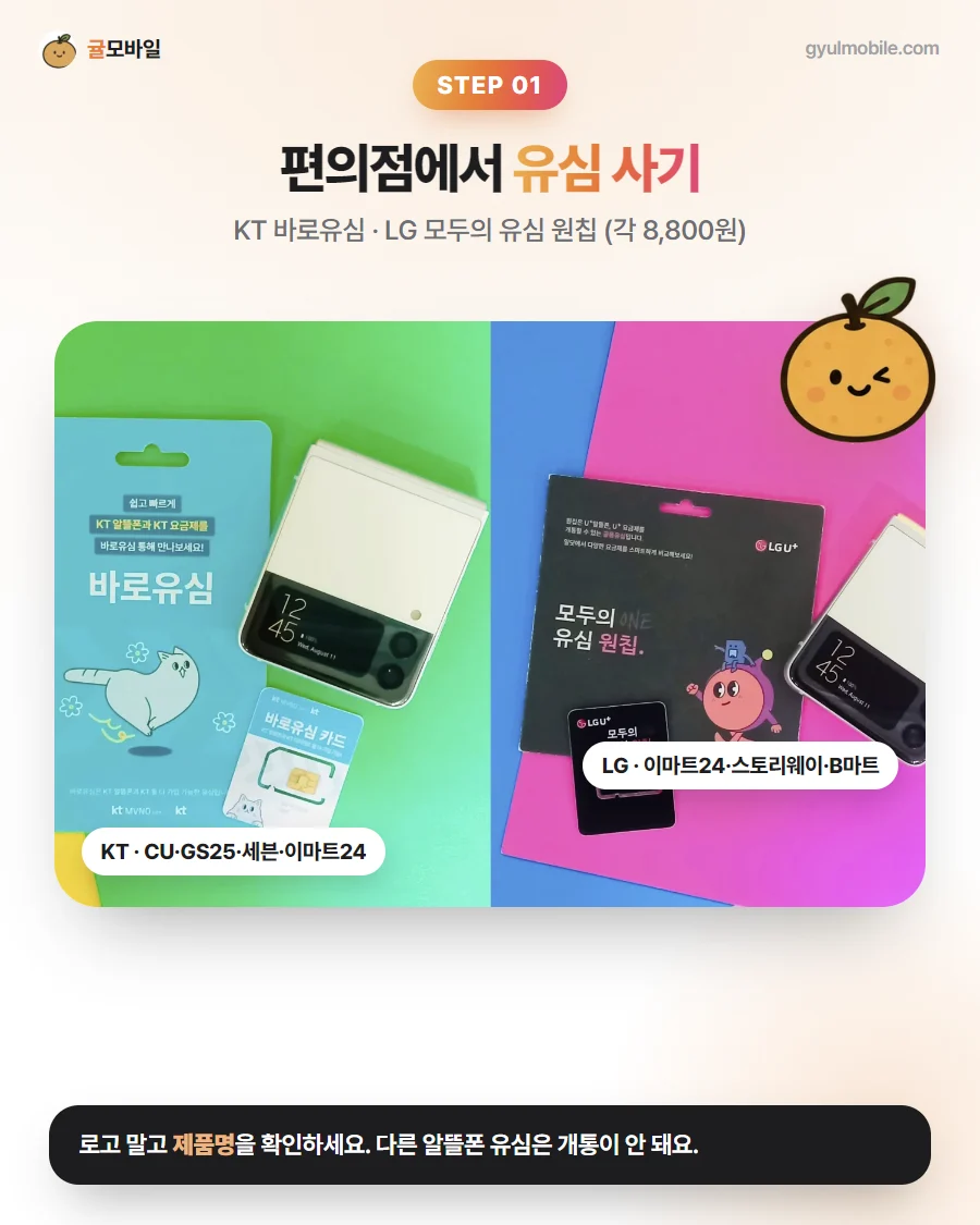 셀프개통 1단계: 편의점에서 유심 사기