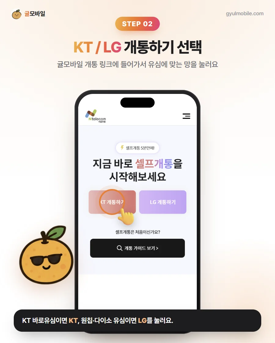 셀프개통 2단계: KT / LG 개통하기 선택