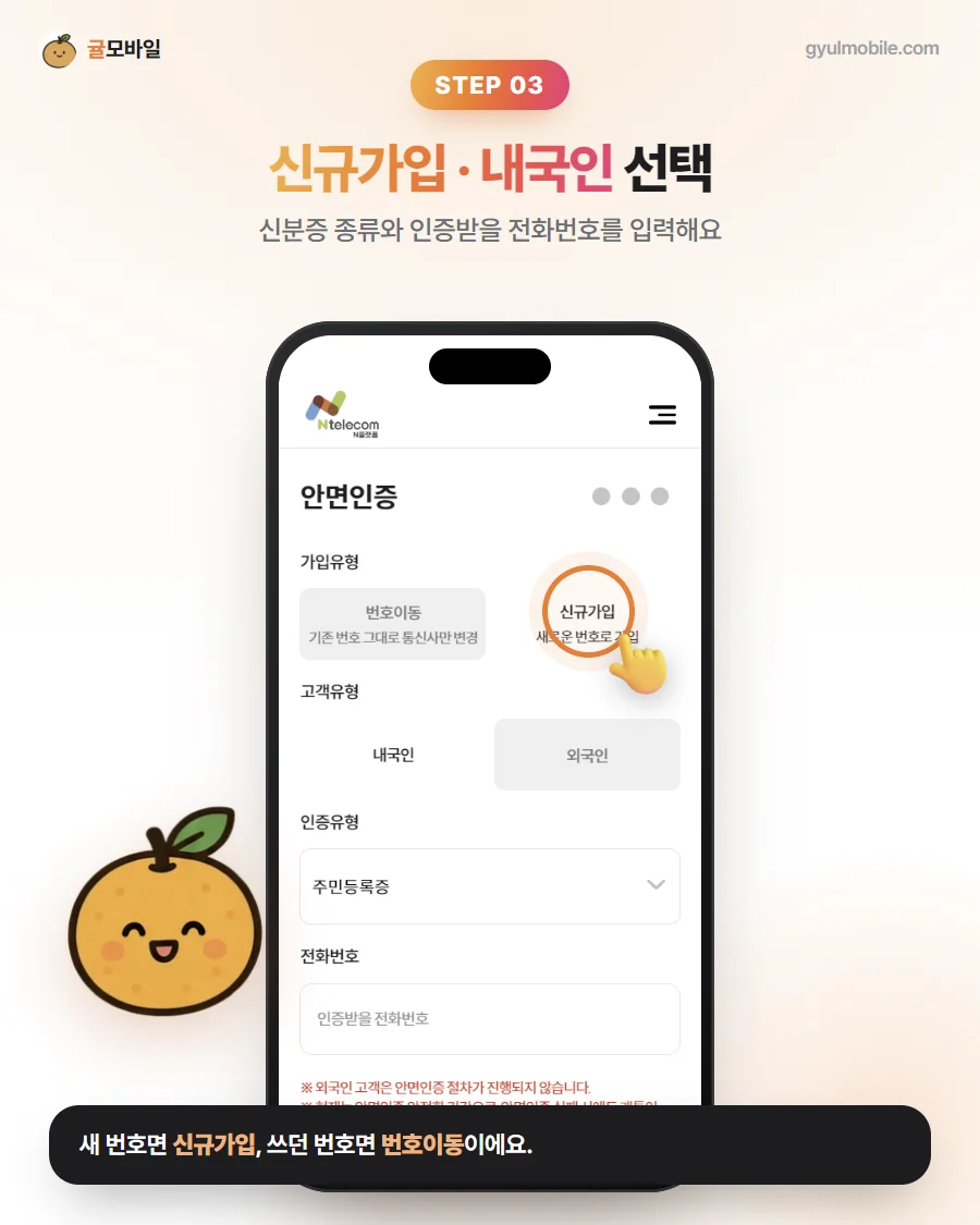 셀프개통 3단계: 신규가입 · 내국인 선택