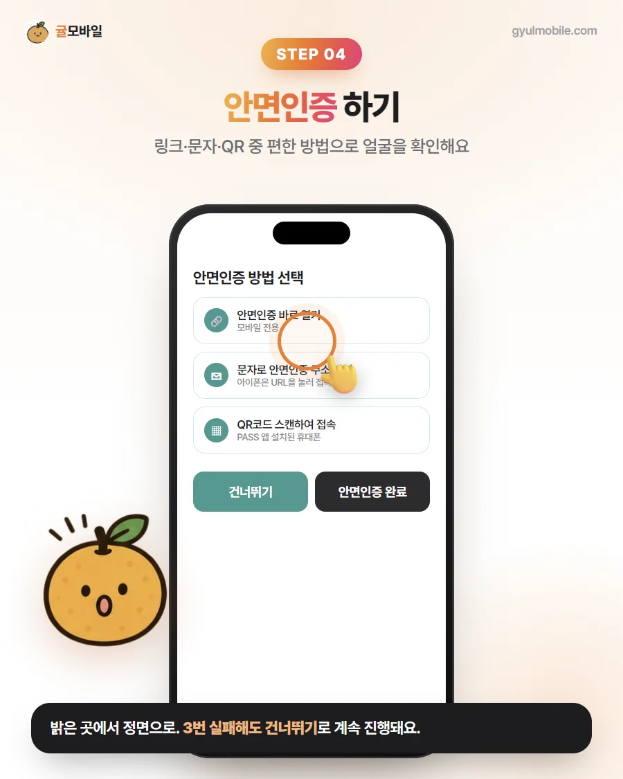 셀프개통 4단계: 안면인증