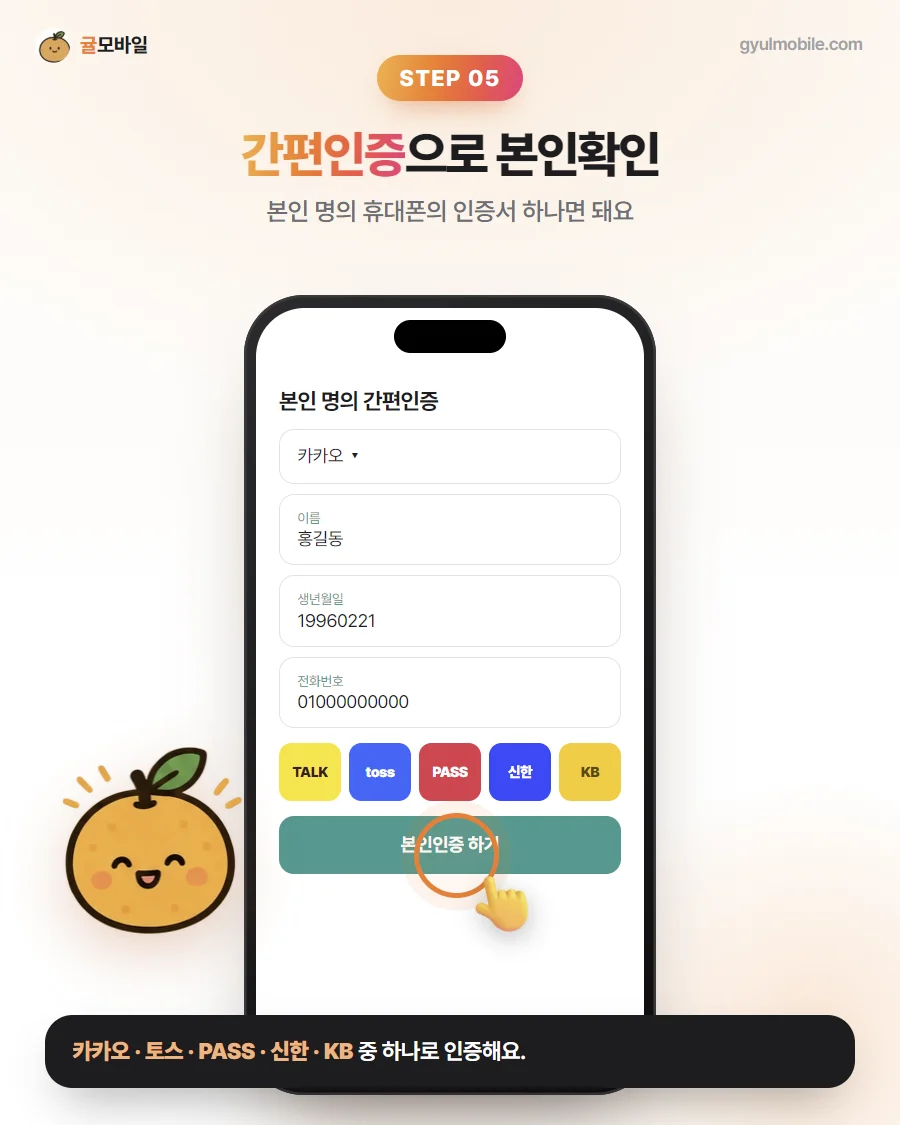 셀프개통 5단계: 간편인증