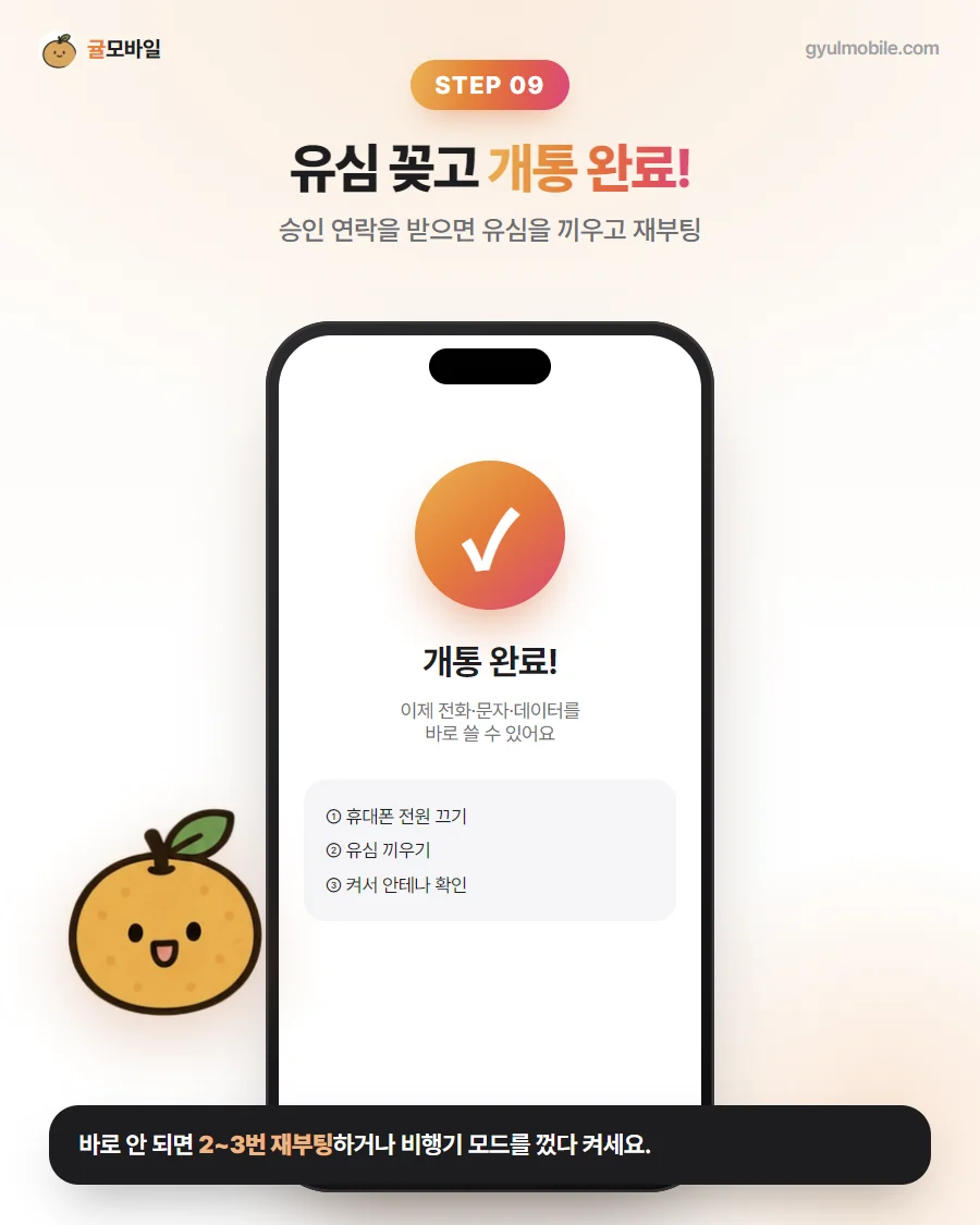 셀프개통 9단계: 유심 꽂고 개통 완료