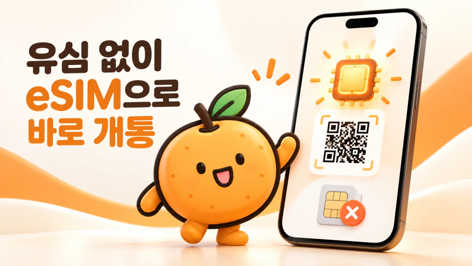 유심 없이 eSIM으로 바로 개통 - 귤모바일