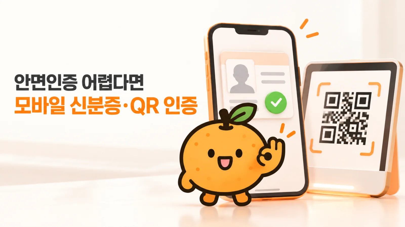 안면인증이 어렵다면 모바일 신분증·QR 인증