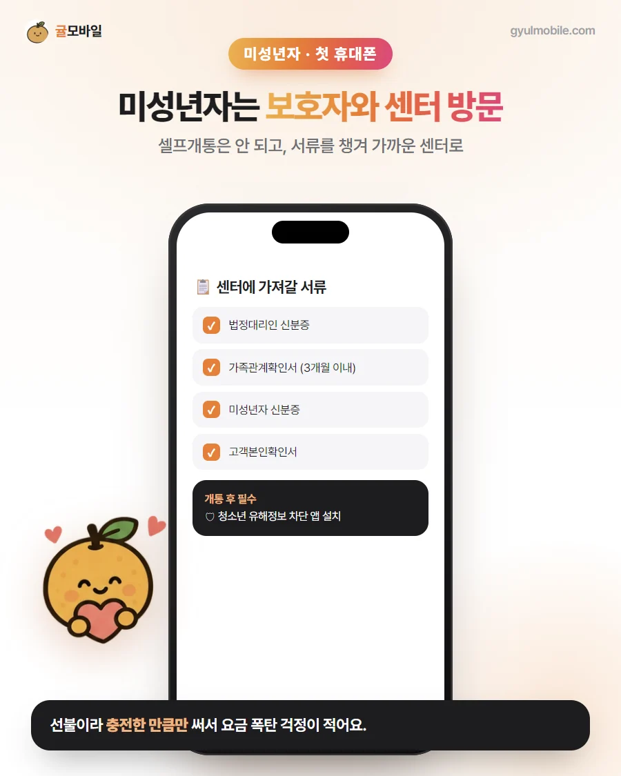 미성년자 개통 예시 이미지